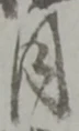 月 위치 확인됨