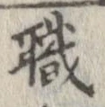 職 위치 확인됨