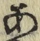 字あ