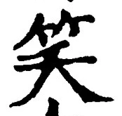 字笑