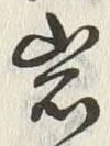글자 岩