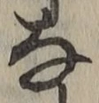 Chữ な