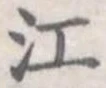 江 위치 확인됨