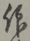 仰の位置