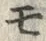 「モ」字