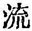 文字 流