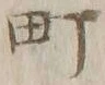 글자 町