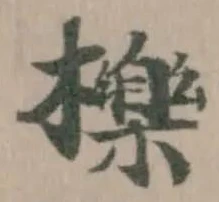 Đã định vị 櫟