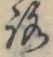 位置定マレル未定