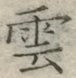 글자 雲