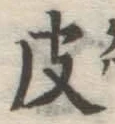 文字 皮
