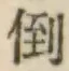 Chữ 倒