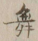 글자 舞