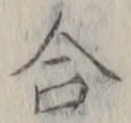 「合」字