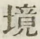 글자 境