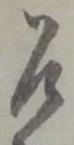 位置定マレル恐