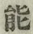 文字能