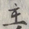 Đã định vị 主