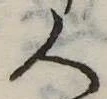 已定位人