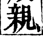 「親」字