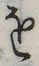 𛄜の位置