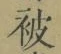 글자 被