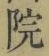 글자 院