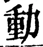 글자 動
