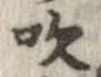 吹 위치 확인됨