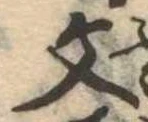 文 위치 확인됨