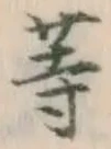 글자 等