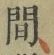 글자 間
