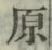 글자 原