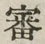 글자 審