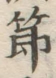 글자 節