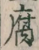 字腐