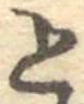 글자 と