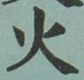 글자 火