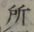 글자 所