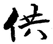 供の位置