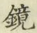 文字鏡