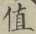 文字値