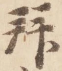 拝 위치 확인됨