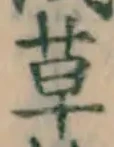 글자 草