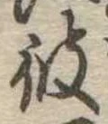 彼 위치 확인됨