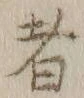 글자 者