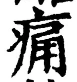 글자 痛