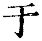 文字于