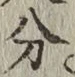 글자 分