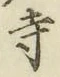 字寺